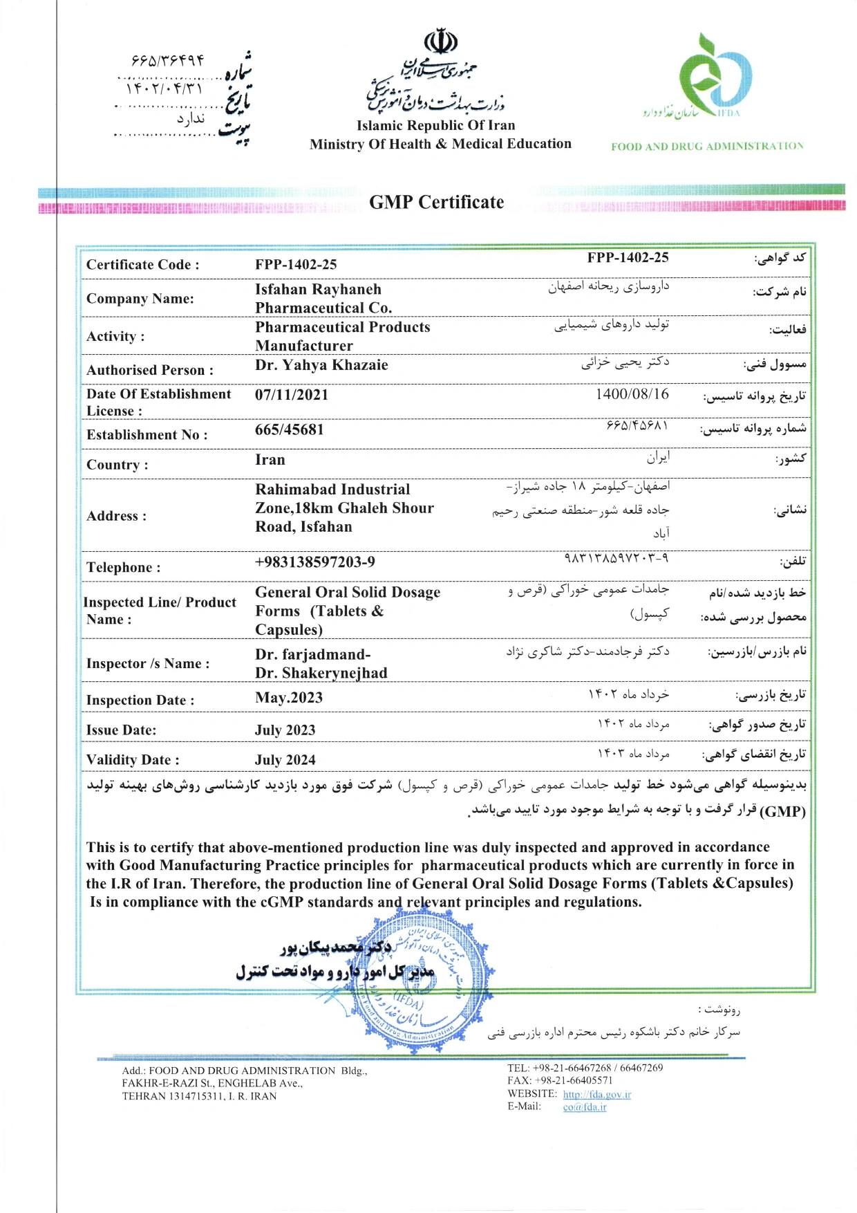 گواهینامه GMP — سازمان غذا و داروی ایران